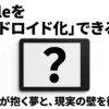 Kindle Paperwhiteのandroid化を徹底検証