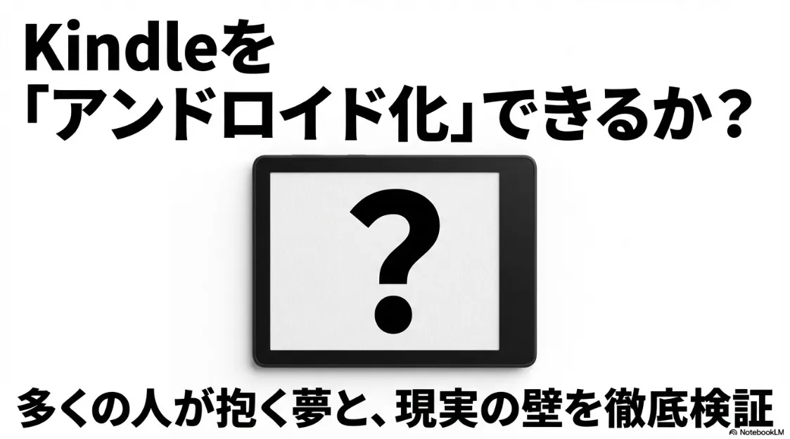 Kindle Paperwhiteのandroid化を徹底検証