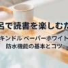 Kindle Paperwhiteでお風呂読書を楽しむための防水機能の基本とコツの紹介スライド