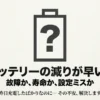 Kindleのバッテリーの減りが早い悩みを解決するためのスライド表紙。故障か寿命か設定ミスかを解説する内容