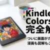 ついに画面がカラーになった電子書籍リーダー「Kindle Colorsoft」の完全解説。漫画や図解もこれ一台で楽しめることを紹介する表紙スライド