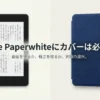 Kindle Paperwhiteにカバーは必要か？画面を守るか、軽さを取るかという究極の選択を提示する表紙スライド