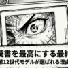 漫画読書を最高にする最終結論として第12世代モデルを紹介するタイトルスライド