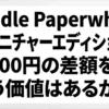 Kindle Paperwhite シグニチャーエディションに5,000円の差額を払う価値があるかを考察するタイトルスライド