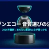 アマゾンエコー音質選びの決定版。2026年最新のあなたに最適な1台が見つかるガイドの表紙
