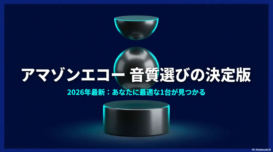 アマゾンエコー音質選びの決定版。2026年最新のあなたに最適な1台が見つかるガイドの表紙