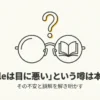 「Kindleは目に悪い」という噂の真相と誤解を解き明かすガイドの表紙