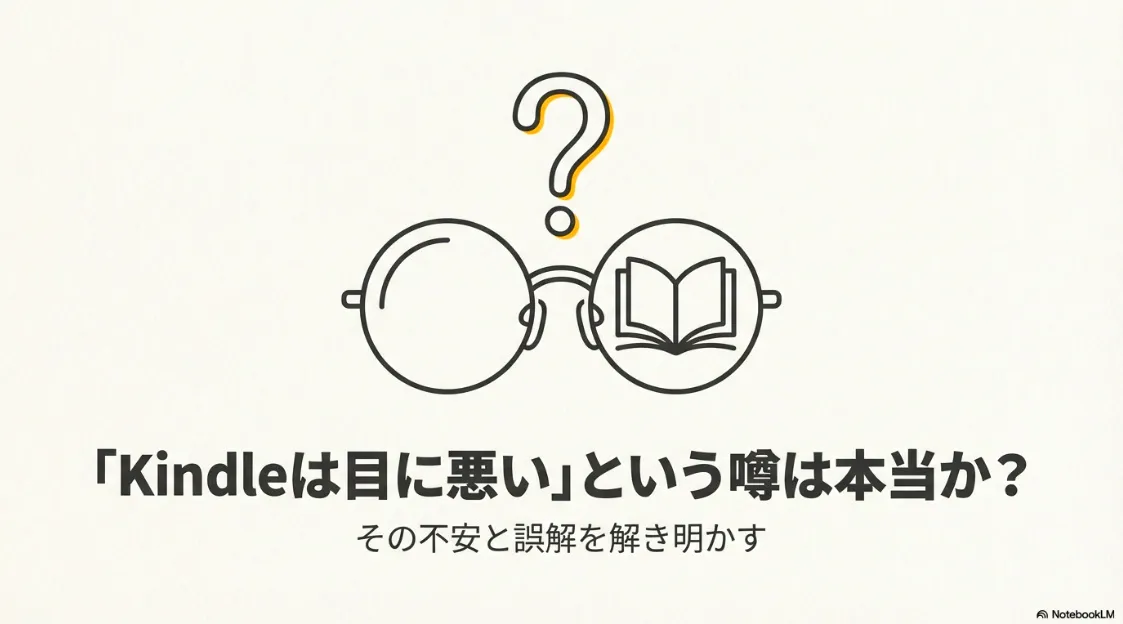「Kindleは目に悪い」という噂の真相と誤解を解き明かすガイドの表紙