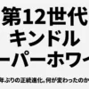 第12世代キンドルペーパーホワイト、3年ぶりの正統進化を伝える表紙スライド
