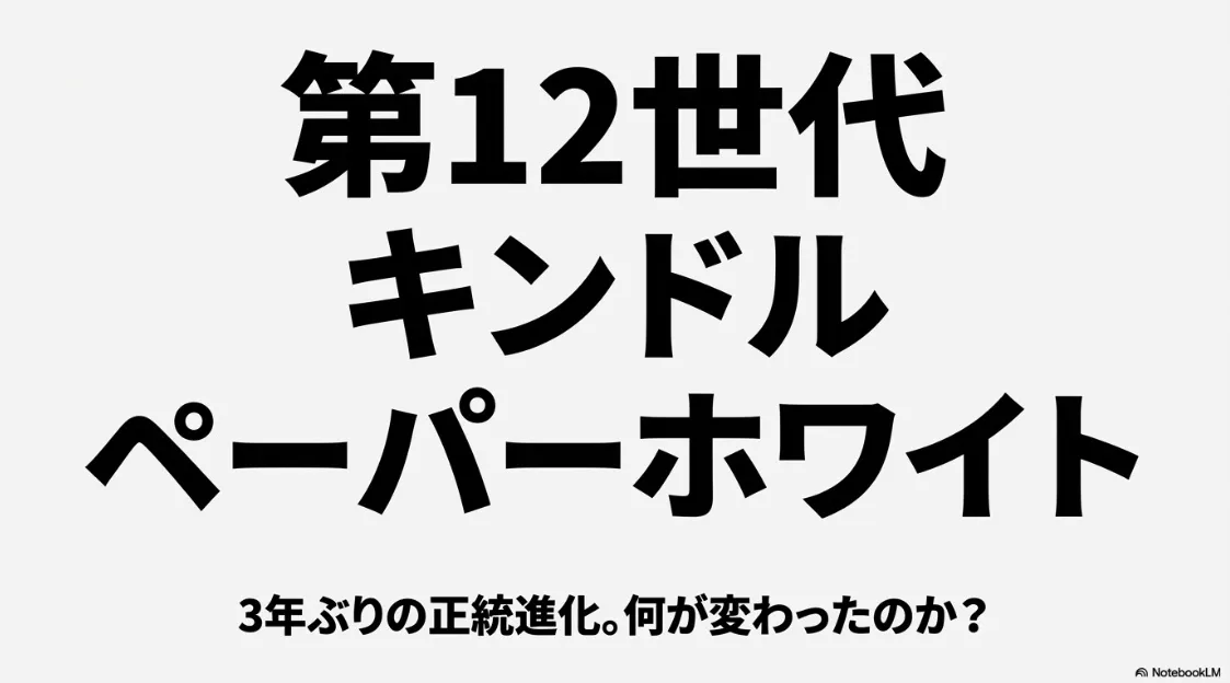 第12世代キンドルペーパーホワイト、3年ぶりの正統進化を伝える表紙スライド