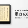 Kindle Paperwhite 211gの重さと読書体験のバランスを表現したスライド。松尾芭蕉の句とともに「211 Grams: The Optimal Balance」と記されている