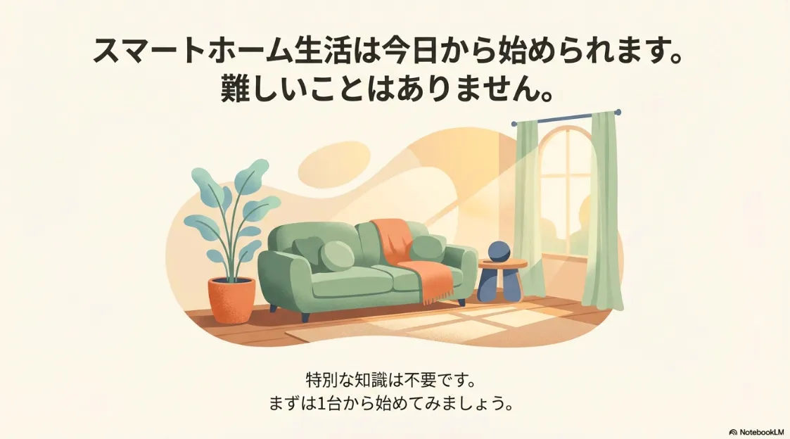 リビングのイラストに「スマートホーム生活は今日から始められます。まずは1台から」というメッセージ