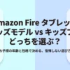 Amazon Fireタブレットのキッズモデルとキッズプロのどちらを選ぶべきかを解説するスライドの表紙