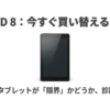 「Fire HD 8 今すぐ買い替えるべき？あなたのタブレットが限界かどうか診断します」と書かれた表紙画像