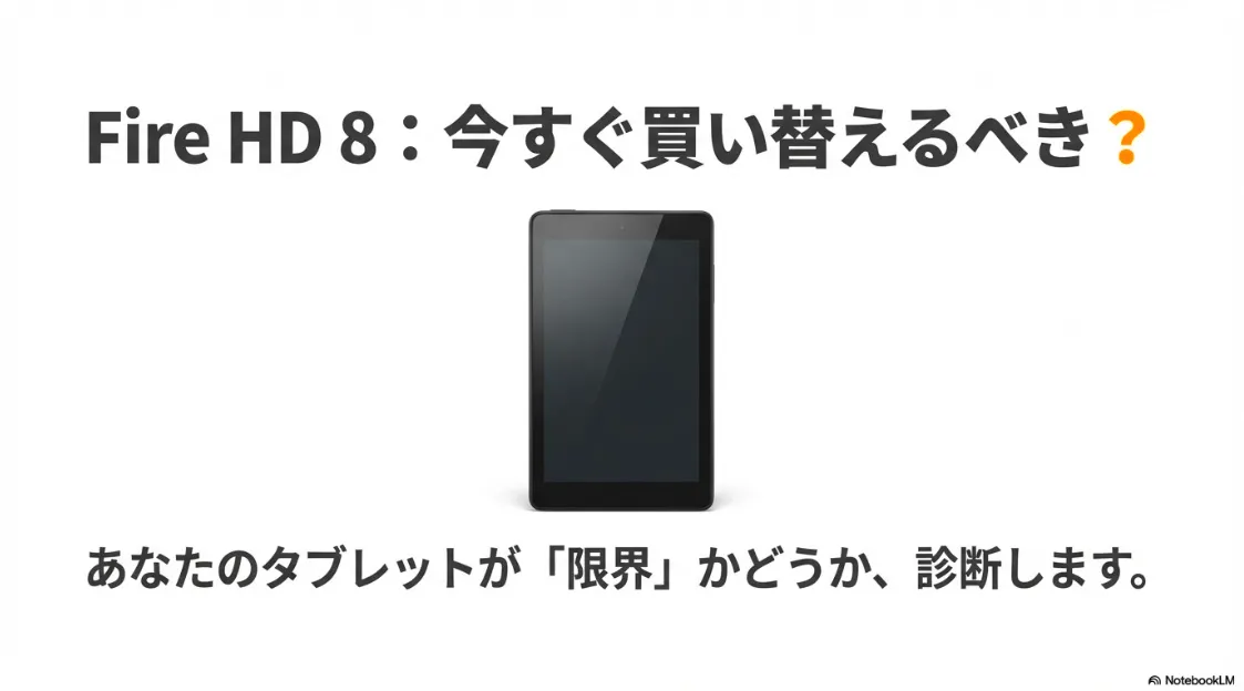 「Fire HD 8 今すぐ買い替えるべき？あなたのタブレットが限界かどうか診断します」と書かれた表紙画像