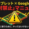 FireタブレットへのGoogle Play導入における絶対禁止事項をまとめたマニュアルの表紙画像