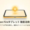 Amazon Fireタブレットのイラストと「徹底活用ガイド」のタイトルロゴ