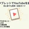 FireタブレットでYouTubeを楽しむための初心者向け設定ガイドの表紙画像