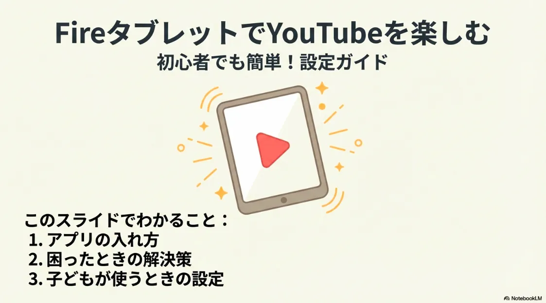 FireタブレットでYouTubeを楽しむための初心者向け設定ガイドの表紙画像