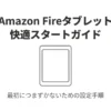 Fireタブレットの初期設定で最初につまずかないための設定手順ガイド表紙