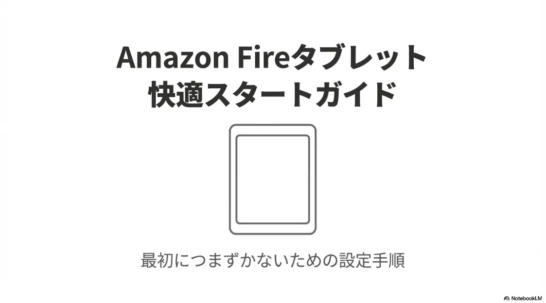 Fireタブレットの初期設定で最初につまずかないための設定手順ガイド表紙
