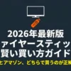 2026年最新版、Fire TV StickをゲオとAmazonのどちらで買うのが正解か解説する買い方ガイドの表紙スライド