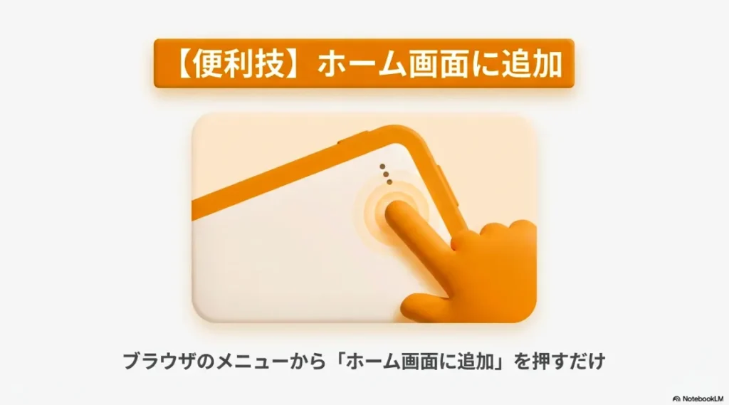 タブレットの画面を指でタップしているイラスト。「ブラウザのメニューからホーム画面に追加を押すだけ」という操作ガイド