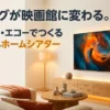 リビングを映画館に変えるAmazon Echoホームシアターの表紙画像
