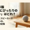 2026年版 あなたにぴったりの「エコー」はどれ？最新のAIとスピーカーで生活が変わる選び方の決定版スライド