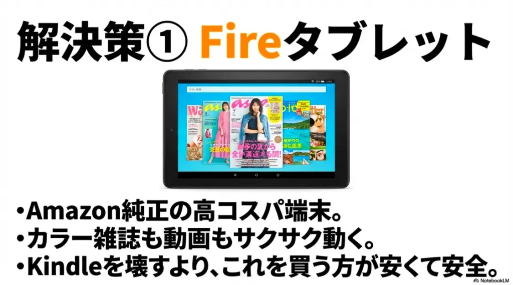 Amazon純正の高コスパ端末。カラー雑誌や動画もサクサク動き、改造より安くて安全という提案
