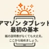 アマゾンタブレットの使い方の基本を解説するガイドの表紙。紙の説明書がなくても始められることを提示