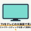 DMM TVをテレビの大画面で見る方法を、ファイヤースティックを使って簡単に解説する表紙スライド
