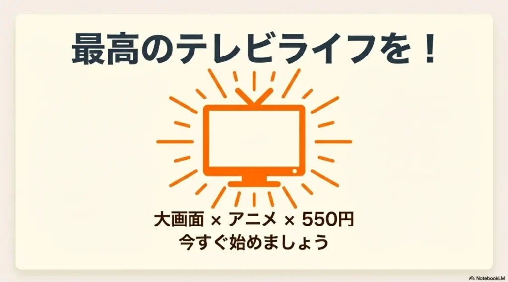 大画面×アニメ×月額550円で今すぐ始められるDMM TVライフのまとめ