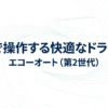 車内を声で操作して快適なドライブを実現するEcho Auto第2世代のメインビジュアル