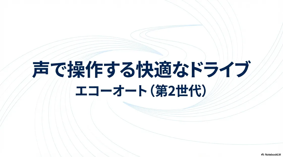 車内を声で操作して快適なドライブを実現するEcho Auto第2世代のメインビジュアル