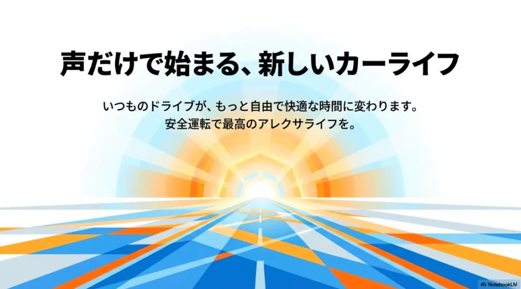 安全運転で最高のアレクサライフを提案するエンディングスライド