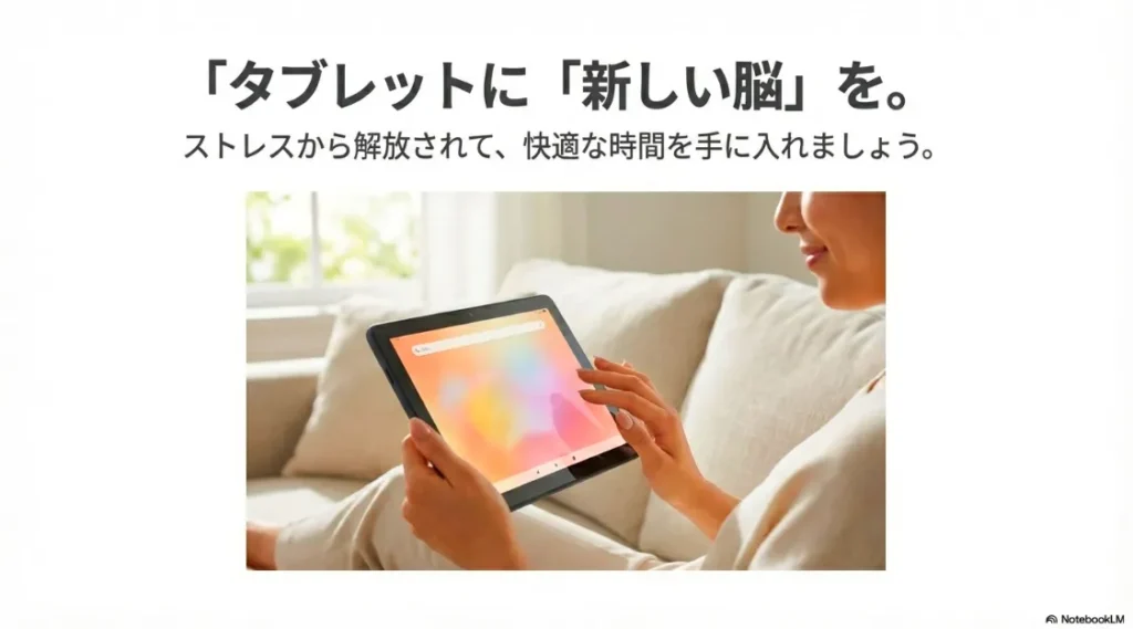 タブレットを快適に操作する人物の画像と「ストレスから解放されて、快適な時間を」というメッセージ