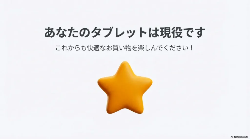 「あなたのタブレットは現役です」「これからも快適なお買い物を楽しんでください！」という前向きなメッセージ