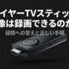 Fire TV Stickの映像を録画できるかという疑問と、正しい手順を解説するガイドの表紙画像