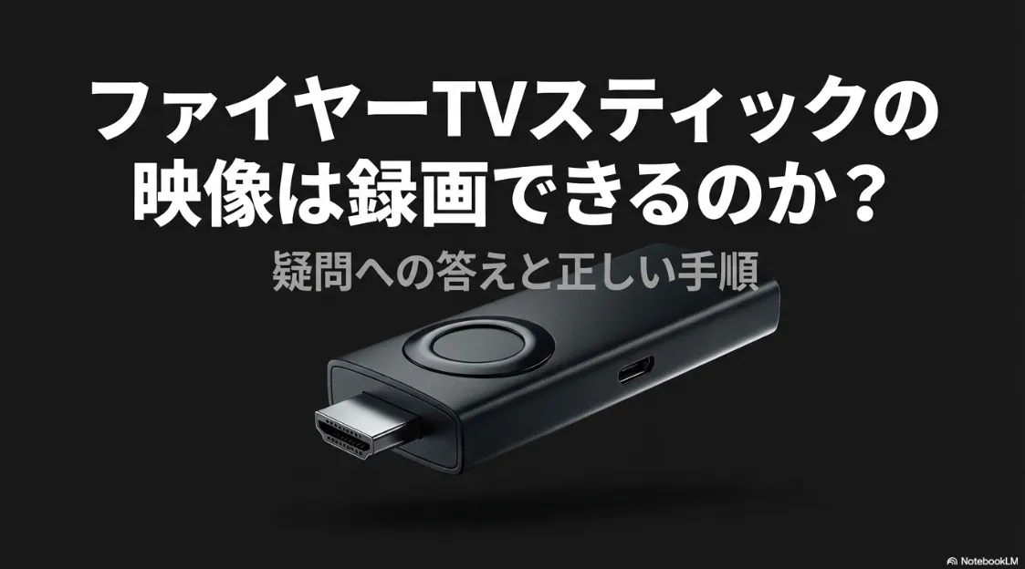 Fire TV Stickの映像を録画できるかという疑問と、正しい手順を解説するガイドの表紙画像