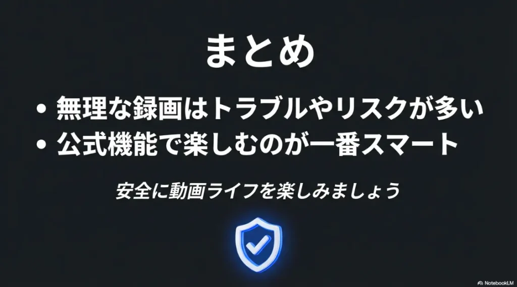 無理な録画のリスクを避け、公式機能で安全に楽しむことが一番であるという結論のまとめ