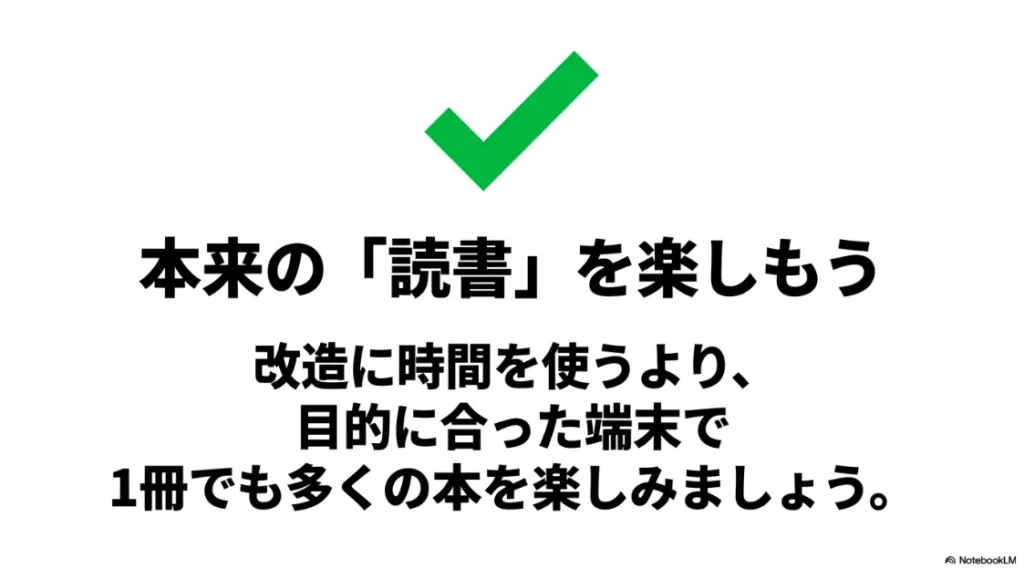 改造に時間を費やすより、目的に合った端末で1冊でも多くの本を楽しみましょうという最終結論