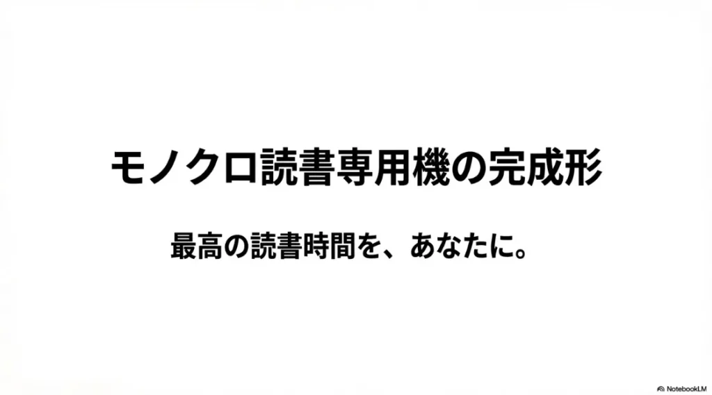 モノクロ読書専用機の完成形としてのまとめと、最高の読書時間を提案するスライド