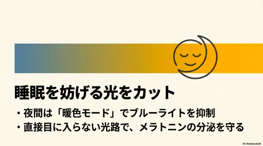 夜間の暖色モードでブルーライトを抑制し、メラトニンの分泌と睡眠を守る仕組み