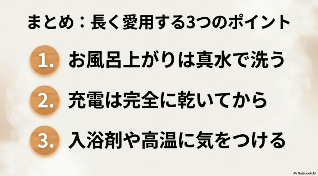 真水で洗う、乾燥後に充電、高温注意という長く使うための3つのポイントまとめ
