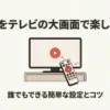 レミノをテレビの大画面で楽しむ方法。誰でもできる簡単な設定とコツを解説するタイトルスライド
