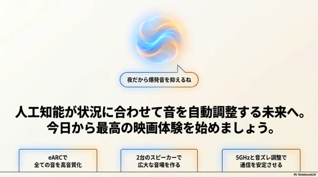 AIが状況に合わせて音を自動調整する未来と、eARC・2台構成・5GHz活用の重要ポイントまとめ