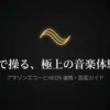 声で操る、極上の音楽体験。アマゾンエコーとHEOS連携・設定ガイドの表紙
