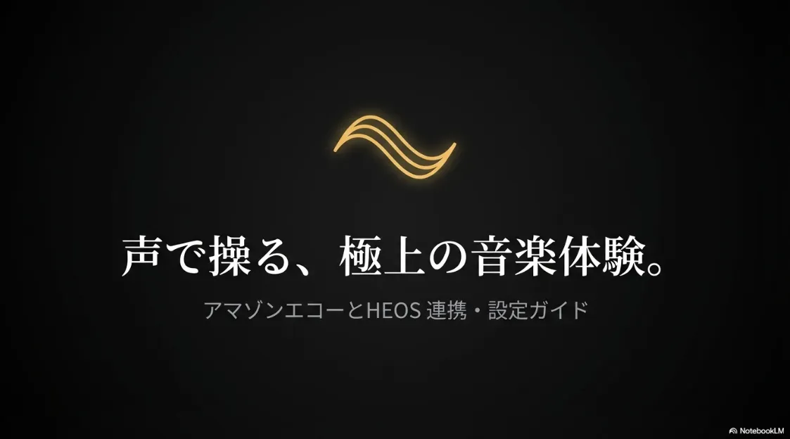 声で操る、極上の音楽体験。アマゾンエコーとHEOS連携・設定ガイドの表紙
