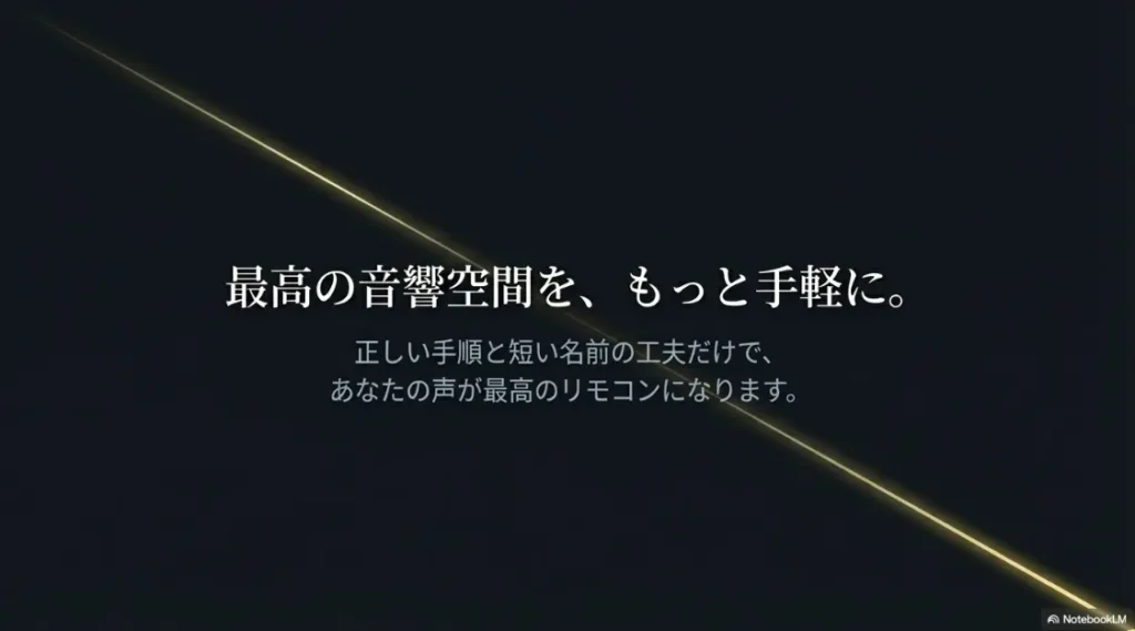 最高の音響空間を、正しい手順と短い名前の工夫で手軽に実現できるというまとめ